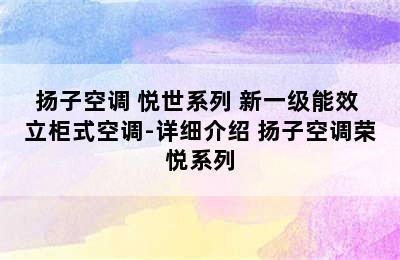 YAIR/扬子空调 悦世系列 新一级能效 立柜式空调-详细介绍 扬子空调荣悦系列